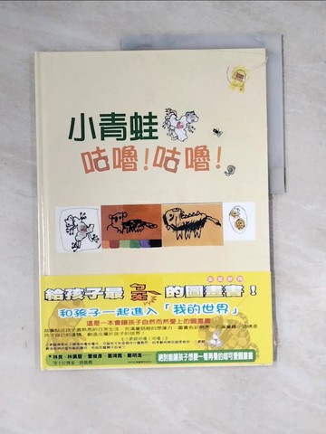 【書寶二手書T3／少年童書_Z2I】小青蛙咕嚕！咕嚕！_凱畢玆．卡卡汎德,  何佳芬
