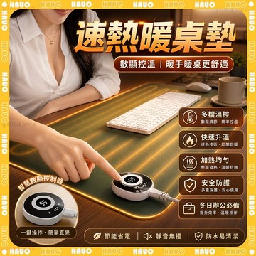 HAUO🔥六檔控溫110V 暖桌墊🔥加熱滑鼠墊 智能數顯 發熱桌墊 加熱桌墊 辦公電腦桌墊 超大滑鼠墊 辦公室 暖桌墊