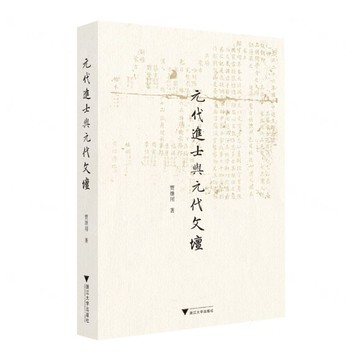元代進士與元代文壇丨天龍圖書簡體字專賣店丨9787308235525 (tl2522)