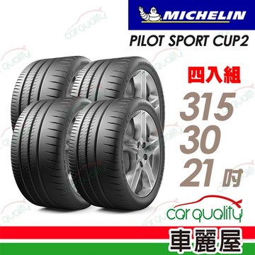 【Michelin 米其林】PILOT SPORT CUP2 耐久性能輪胎_四入組_315/30/21送安裝+定位(車麗屋)