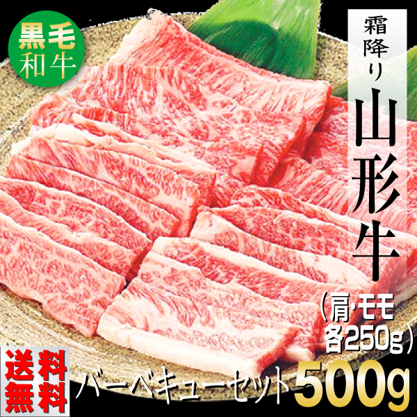 肉 牛肉 牛肩ロース 牛モモ ギフト 500g 焼き肉 山形牛