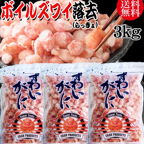 ズワイガニ ボイル ズワイ 落去 (らっきょ) 3kg (1kg(正味量約700g前後)3袋) ボイル済み (カナダ産原料インドネシア加工) かに カニ 蟹 ズワイガニ ずわいがに