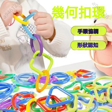 台灣熱銷【免運】兒童幾何扣環鏈條 幾何連環扣 扣環 形狀認知 幼兒園敎具 益智早敎 寶寶益智早敎玩具 精細動作訓練專註力
