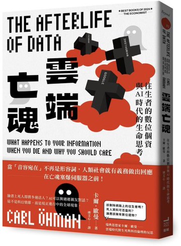 雲端亡魂：往生者的數位個資與AI時代的生命思考【城邦讀書花園】