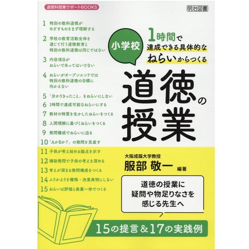 小学校1時間で達成できる具体的なねらいからつくる道徳の授業