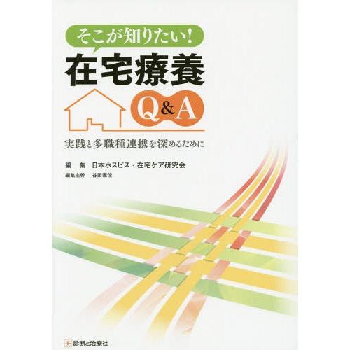 そこが知りたい 在宅療養Q A 実践と多職種連携を深めるために