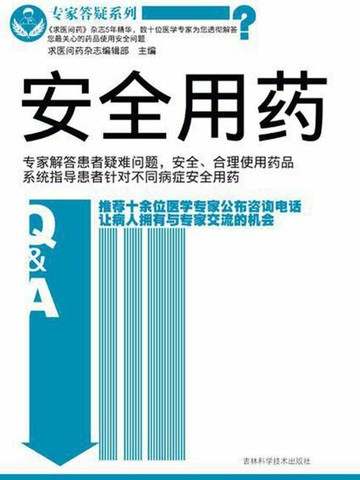 【電子書】专家答疑系列 安全用药