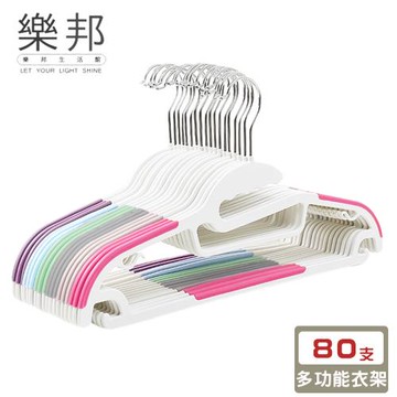 【樂邦】多功能防滑衣架(80支)