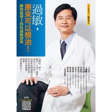 過敏，原來可以根治！：陳俊旭博士的抗過敏寶典（四版）【ttbooks】