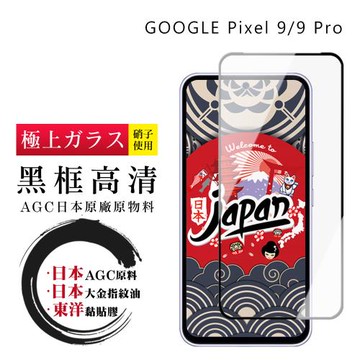 GOOGLE Pixel 9  Pixel 9 Pro 保護貼日本AGC全覆蓋玻璃黑框高清鋼化膜