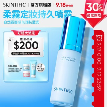 SKINTIFIC 柔霧定妝噴霧80ml 持久定妝喷雾 保濕水感不易脫妝一噴成膜 控油定妝霧面妝效 防水防汗油皮可用