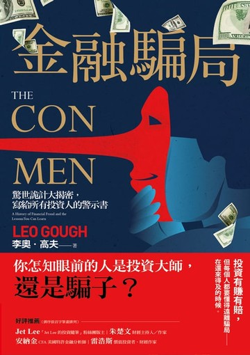 【電子書】金融騙局：驚世詭計大揭密，寫給所有投資人的警示書