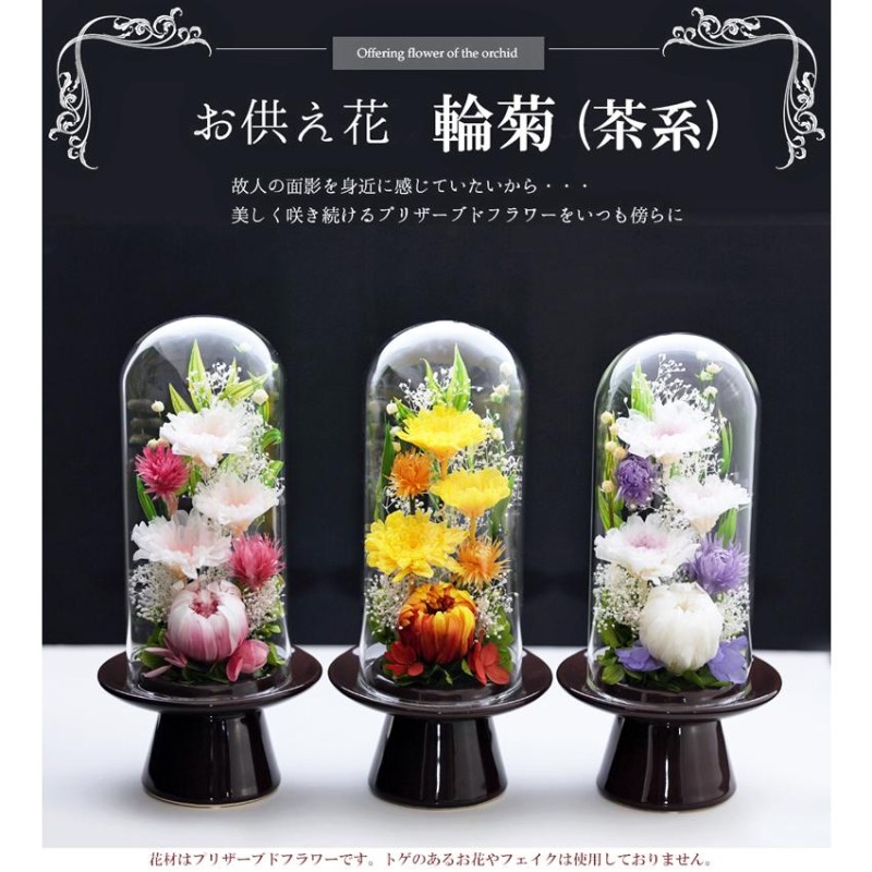 プリザーブドフラワー 仏花 新盆 初盆 対 輪菊 Glass ガラスドーム