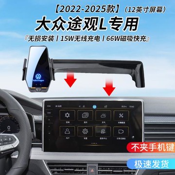 大眾途觀L專用車載無線充支架22-25年智能感應充電導航手機支架