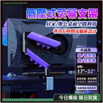 隔日達🌟機械臂 螢幕支架🌟17-34吋電腦螢幕架  螢幕架 支撐架 桌上 螢幕顯示器 電腦螢幕 顯示器螢幕 顯示器支架