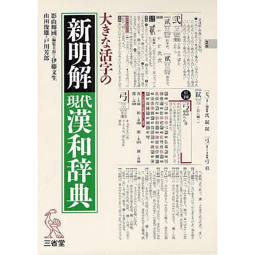 大きな活字の新明解現代漢和辞典