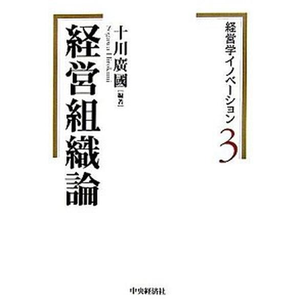 経営組織論    中央経済社 十川広国 (単行本) 中古