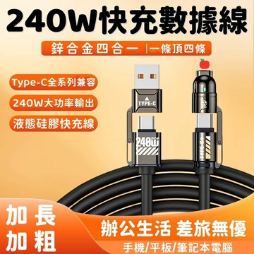 240W四合一超級快充線  二拖二液態硅膠 大功率輸出 適用於 蘋果 iPhone17 安卓 TYPE-C 數據線