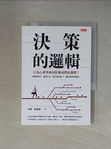 【書寶二手書T6／心理_X4O】決策的邏輯：行為心理學如何影響我們的選擇？_朱睿, 童璐瓊