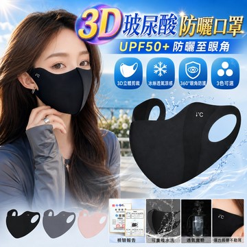台灣隔日達 玻尿酸口罩 口罩 3D口罩 冰絲防曬口罩 涼感口罩 冰絲口罩 冰涼防曬面罩 防紫外線口罩 立體護眼角透氣口罩