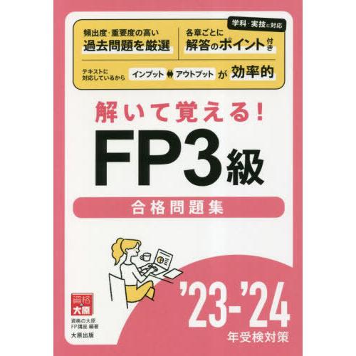 解いて覚えるFP3級合格問題集 23-