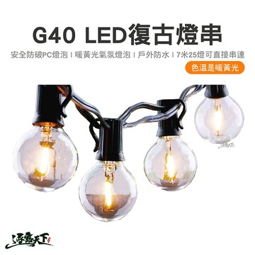 露營燈 G40 LED復古燈串 7米25燈｜安全PC燈泡 防水燈條 可串聯 氣氛燈 逐露天下