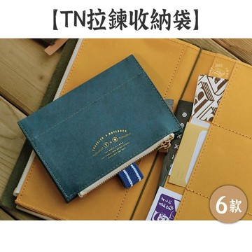 RAYRAYGO 本字時多【TN拉鍊收納袋】6款 杜邦紙+燙金 附筆插 TN綁帶本適用 票據收納 貼紙收納 手帳配件