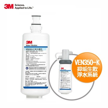 3M VEN350-K抑垢生飲淨水系統替換濾芯