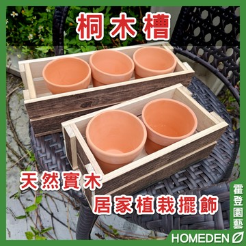 【隔日到貨】桐木槽 市售3吋盆 加厚 室外 陽台 庭院 花槽 花盆木槽 花盆架 園藝用品【HOMEDEN霍登園藝】