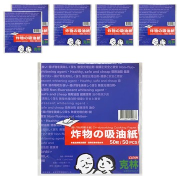 CLEAN 克林 炸物吸油紙 - 炸物吸油、食品級材質、廚房用品  22 x 20cm  22cm  50張  6包