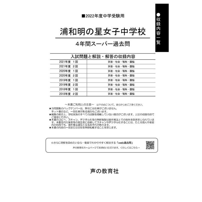 413浦和明の星女子中学校 2022年度用 4年間スーパー過去問