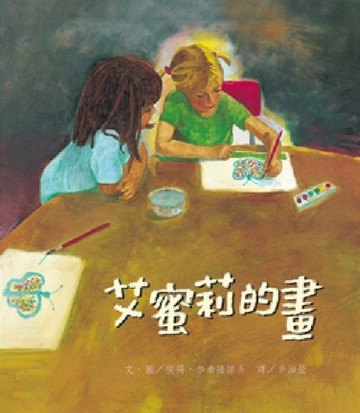 艾蜜莉的畫[二手書_良好]