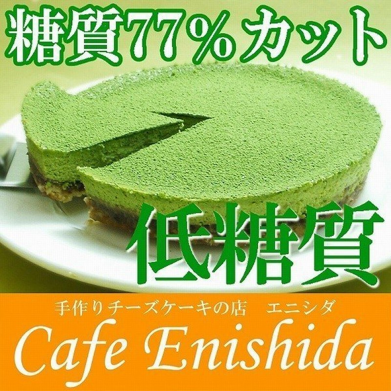 低糖質 抹茶チーズケーキ 糖質77 カット ケーキ 5号 糖質制限 砂糖不使用 送料無料 お歳暮 スイーツ ギフト 通販 Lineポイント最大get Lineショッピング