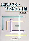 現代リスク・マネジメント論 植藤正志