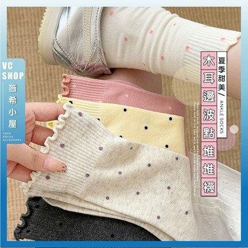 🔥隔日到貨🔥夏季甜美木耳邊波點堆堆襪 棉襪 可愛襪 學生襪 文青襪 少女襪 點點襪 女生襪子 襪子 長襪 女襪 透氣