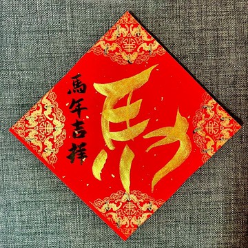 馬年吉祥 手寫春聯 新春 入厝禮物 開店 抗UV萬年紅紙 MIT 春聯