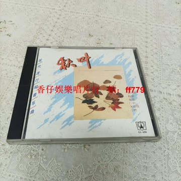 二手 CD 秋葉 現代流行輕音樂曲 港壓碟 播放正常流暢 實拍圖 購買兩張包郵