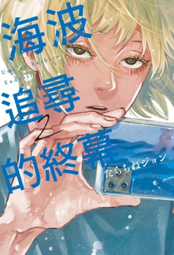 海波追尋的終幕（2）（首刷限定版）[二手書_良好]