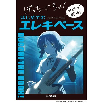 【現貨供應中】孤獨搖滾 貝斯基礎入門樂譜《ぼっち・ざ・ろっく！ ひとりで始める はじめてのエレキベース》【東京卡通漫畫專賣店】