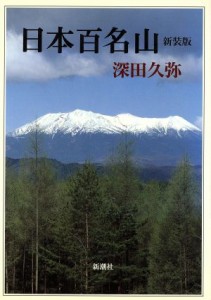  日本百名山／深田久弥