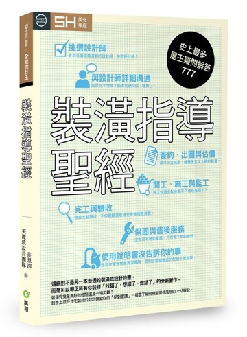 裝潢指導聖經：史上最多屋主疑問解答777【二手書_良好】TAAZE讀冊生活