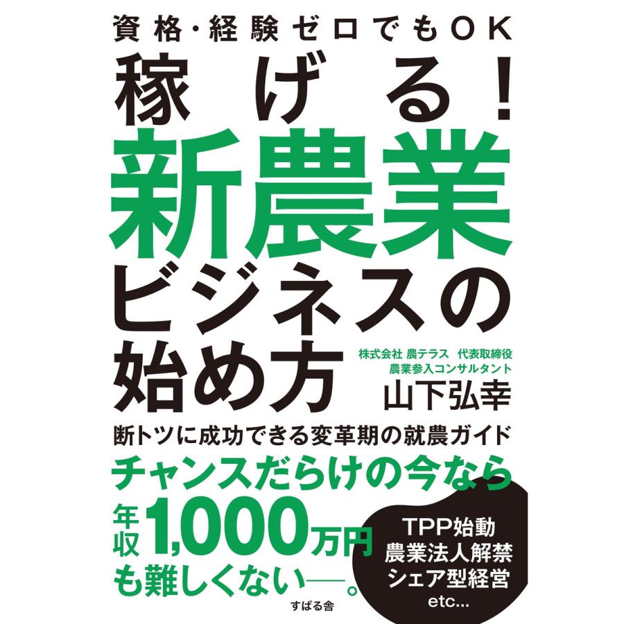 稼げる! 新農業ビジネスの始め方 電子書籍版   著:山下弘幸