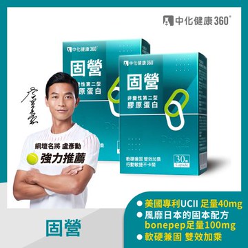 中化健康360 固營UC-II 非變性第二型膠原蛋白(30顆/盒)X2盒組