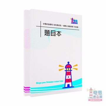 【最新現貨】輸電土建勘測類105-114年歷屆試題| 台電新進雇用人員國文、英文、工程力學概要、測量土木、建築工程概要