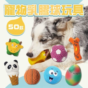 【汪喵派對】寵物乳膠球玩具 狗玩具 發聲乳膠玩具 環保乳膠玩具 狗狗玩具 寵物玩具 造型玩具 寵物紓壓玩具 多款造型
