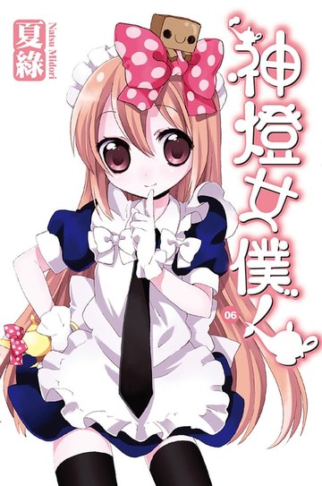 【電子書】神燈女僕！(06) 小說