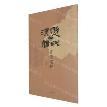懸泉漢簡書法選粹(3)丨天龍圖書簡體字專賣店丨9787549031139 (tl2519)