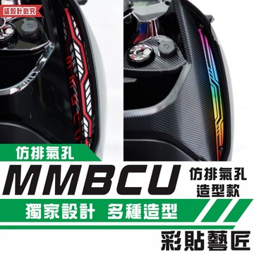 彩貼藝匠 MMBCU 158 曼巴 仿排氣孔（一對）反光造型貼（共3款）彩繪 3M反光貼紙 彩虹 幻影 拉線設計 裝飾