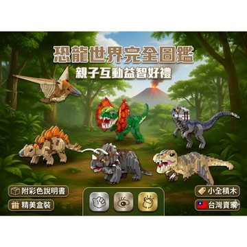 【小全積木】侏羅紀恐龍積木 拼裝模型 史前巨獸 六款全套 附彩色說明書 精美盒裝 男孩最愛 兒童節 生日禮物