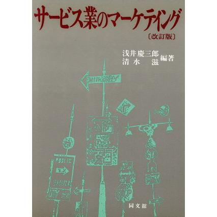 サービス業のマーケティング／浅井慶三郎，清水滋